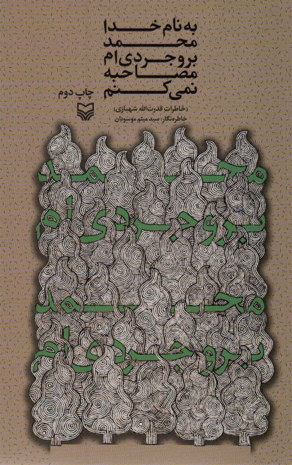 به نام خدا محمد بروجردی ام؛مصاحبه نمی کنم 
