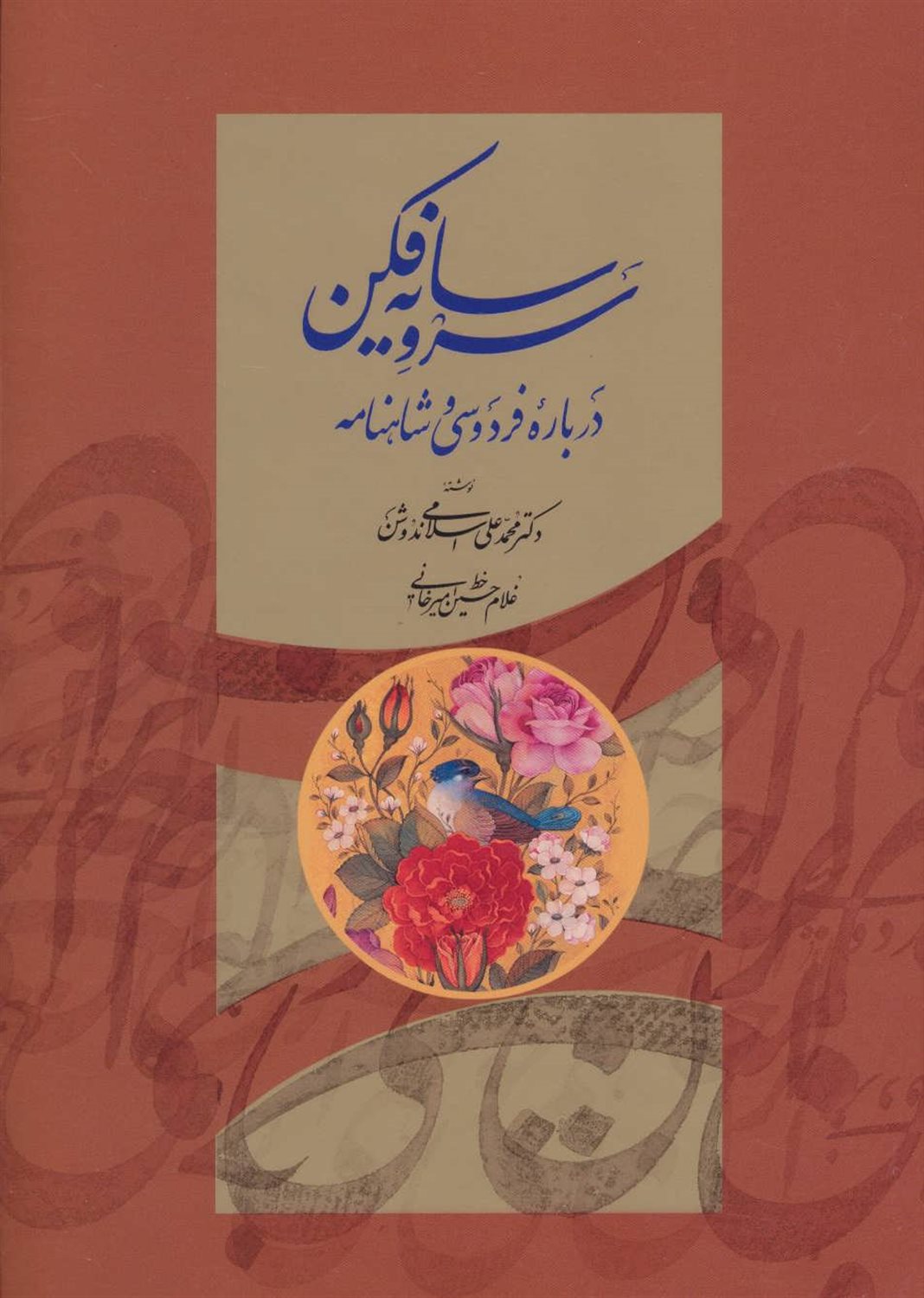 سرو سایه فکن: درباره فردوسی و شاهنامه