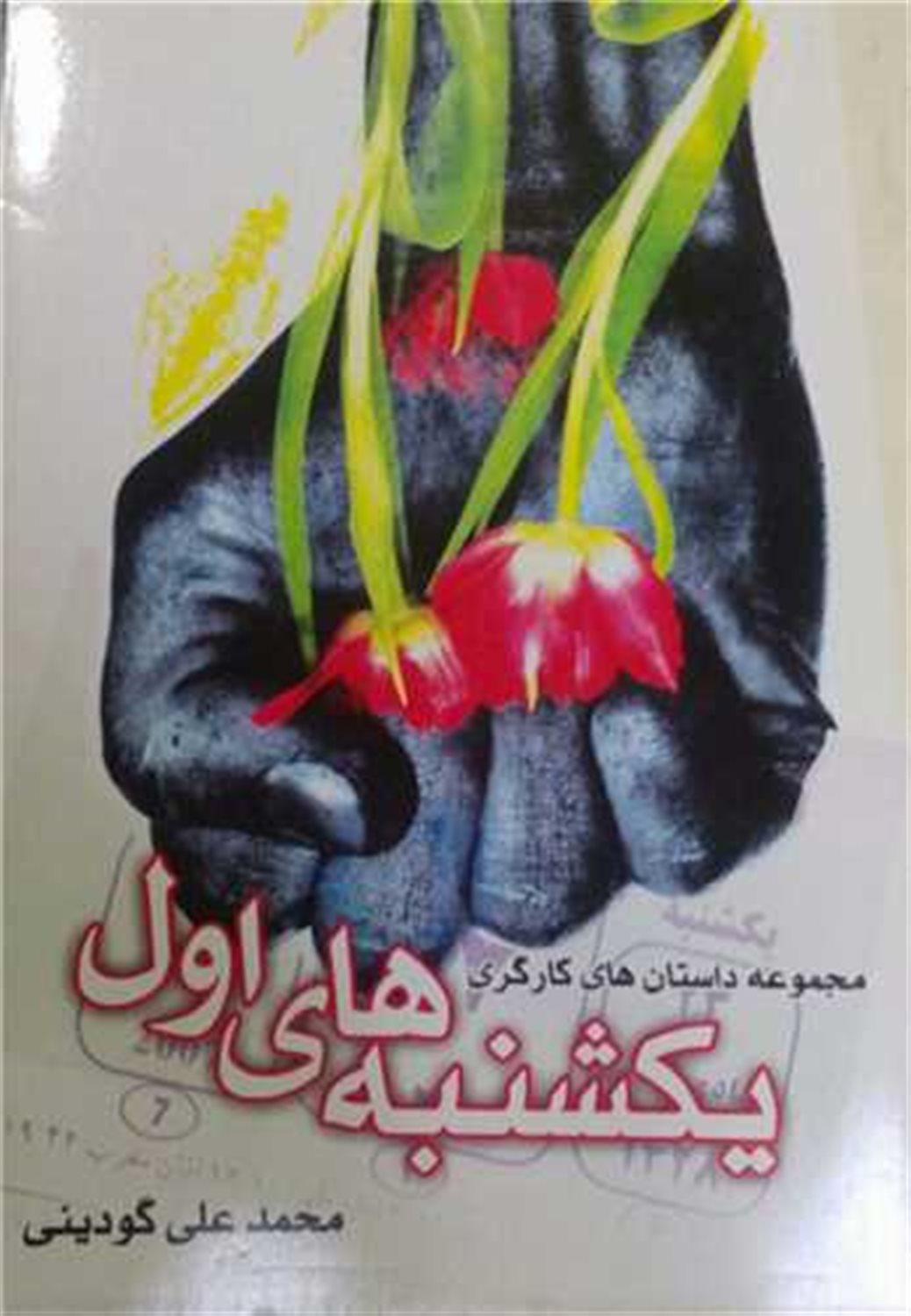 یکشنبه های اول 