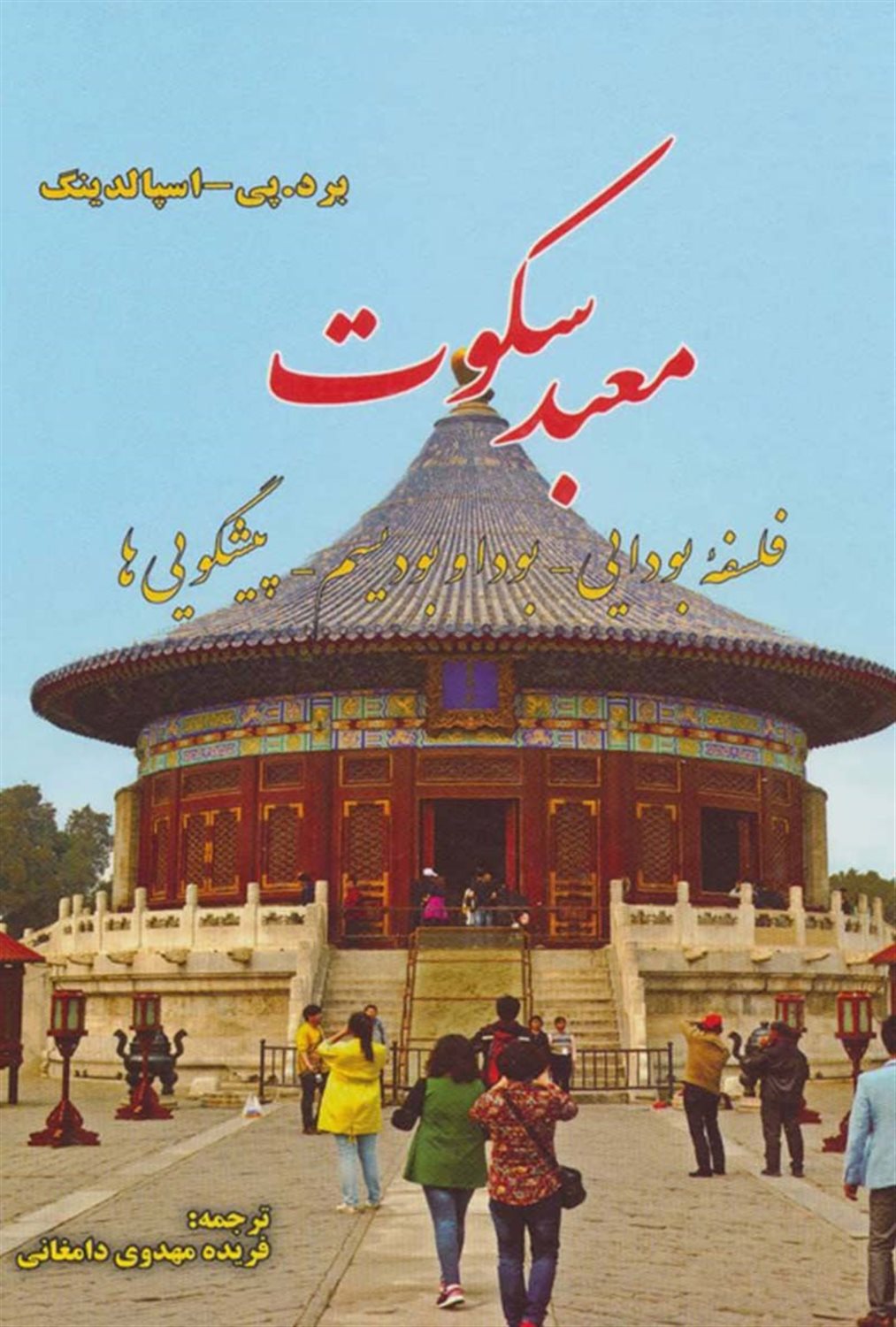 معبد سکوت