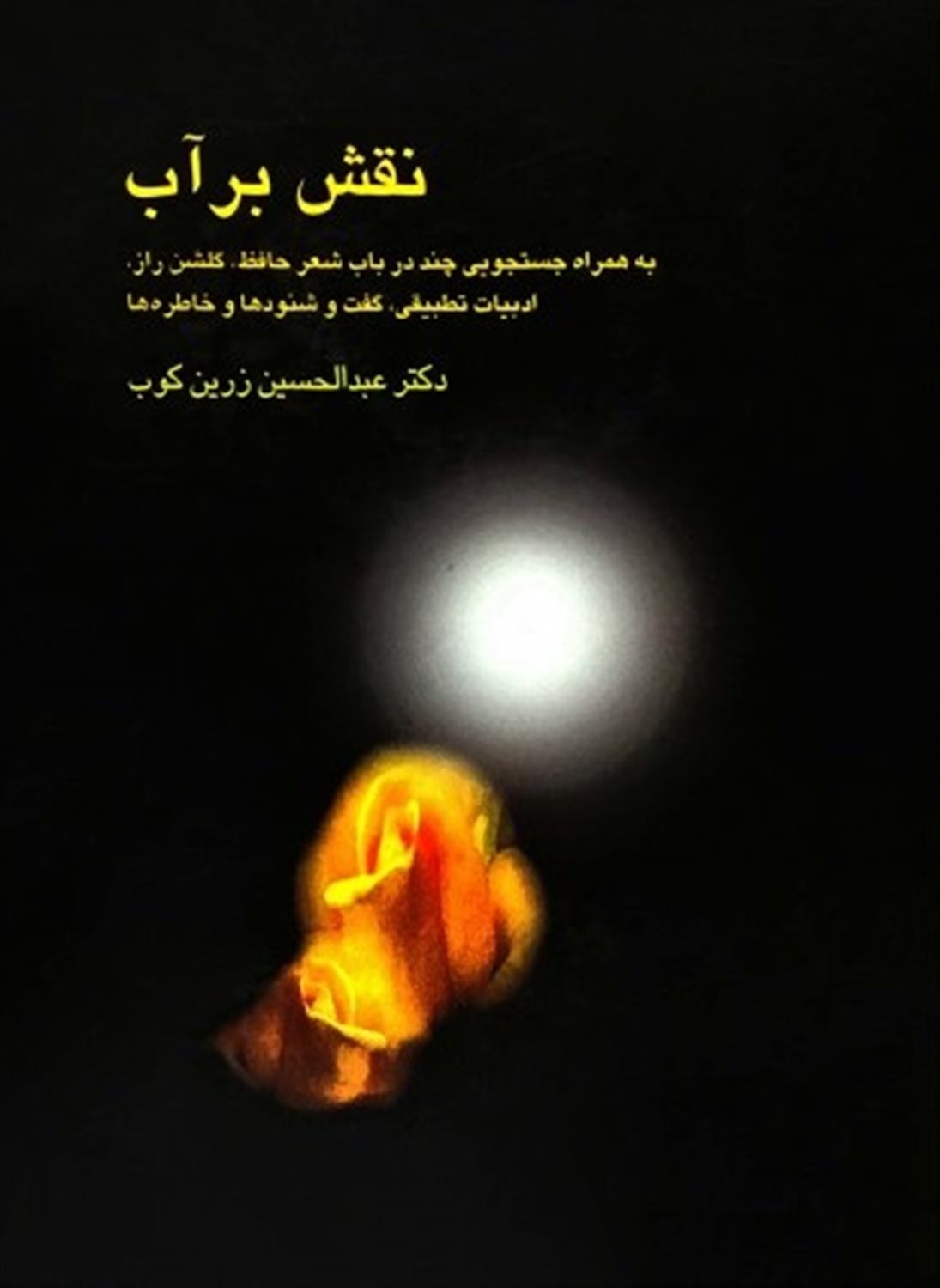 نقش بر آب