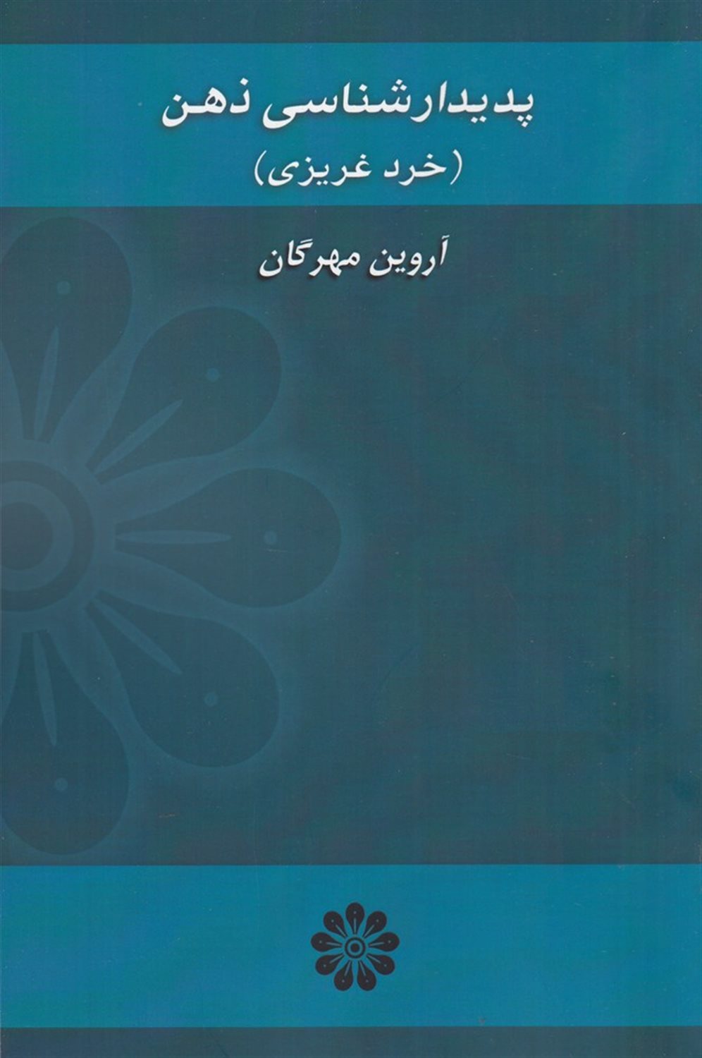 پدیدارشناسی ذهن