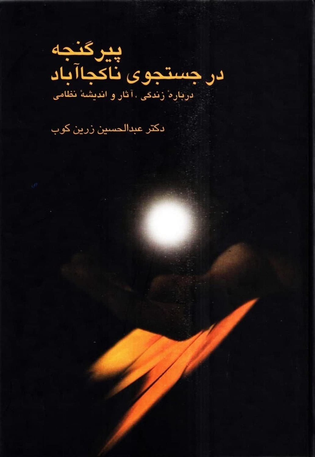 پیر گنجه در جستجوی ناکجاآباد