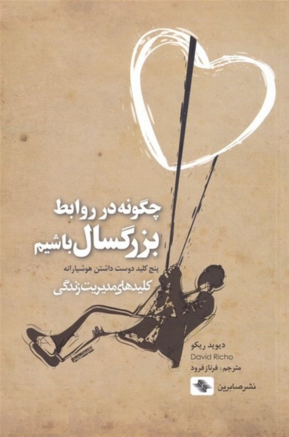 چگونه در روابط بزرگسال باشیم 