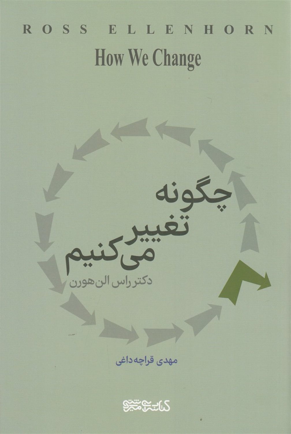 چگونه تغییر می کنیم