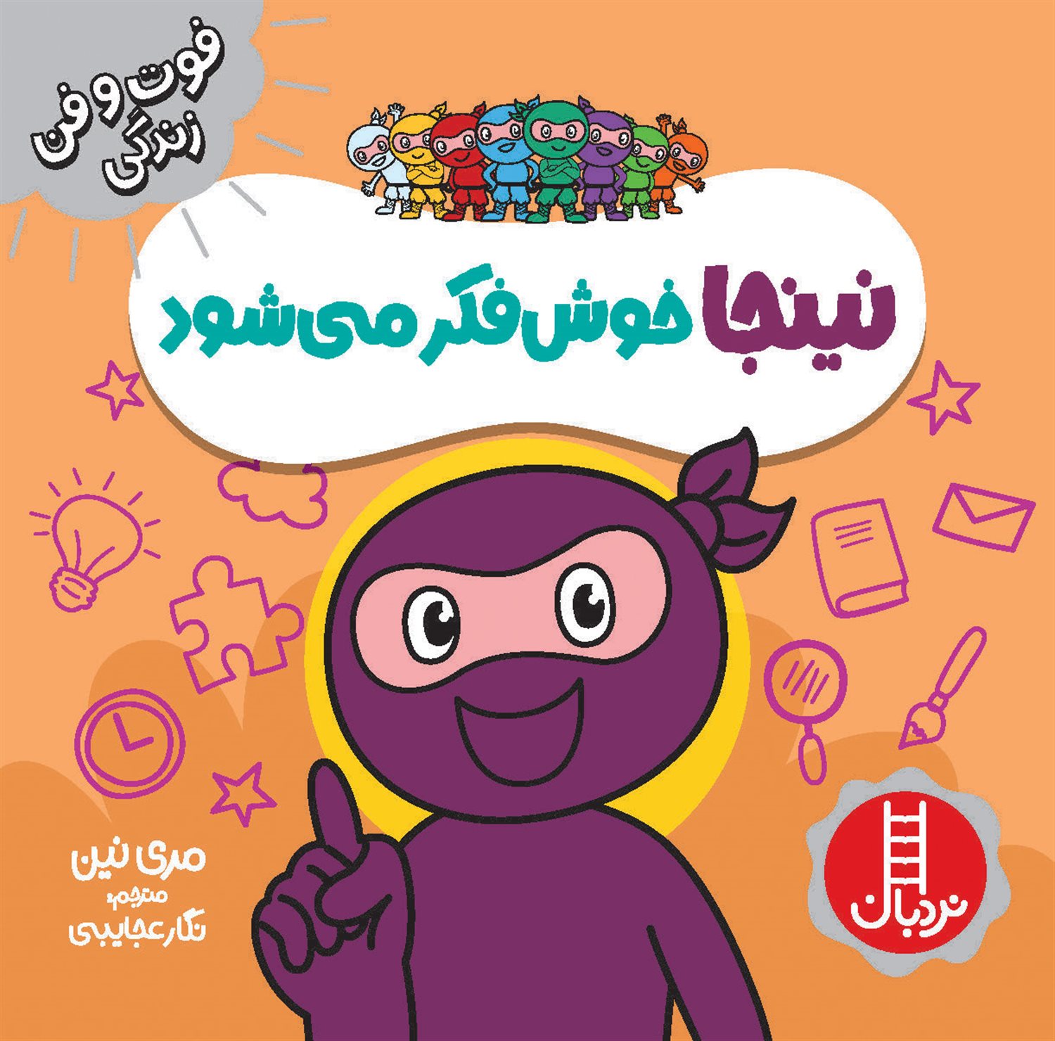 فوت‌و‌فن زندگی (نینجا خوش‌فکر می‌شود)