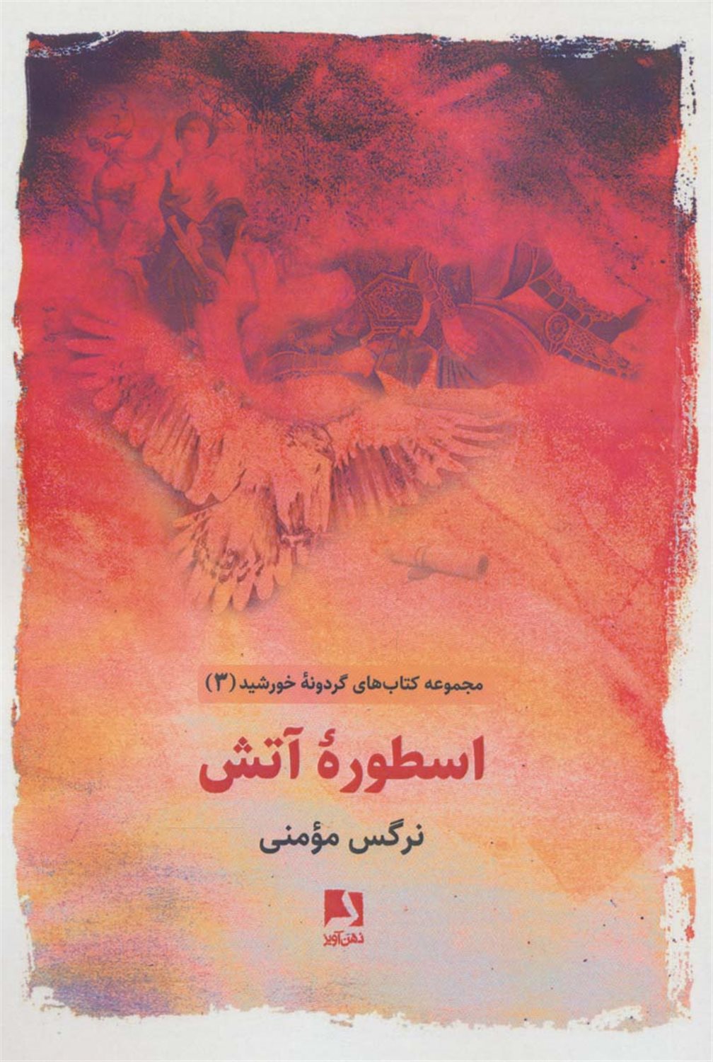 اسطوره آتش 
