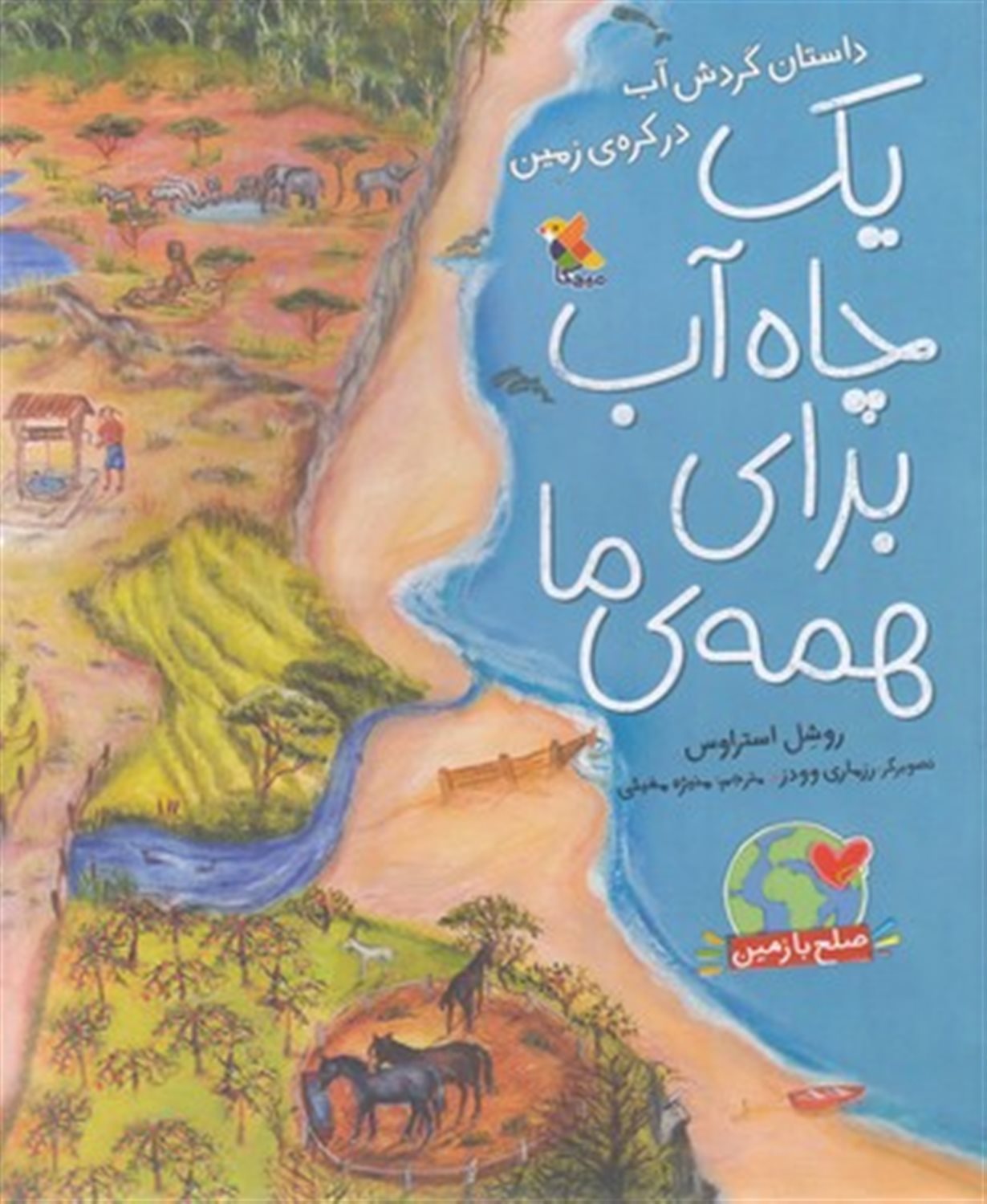 یک چاه آب برای همه ما 