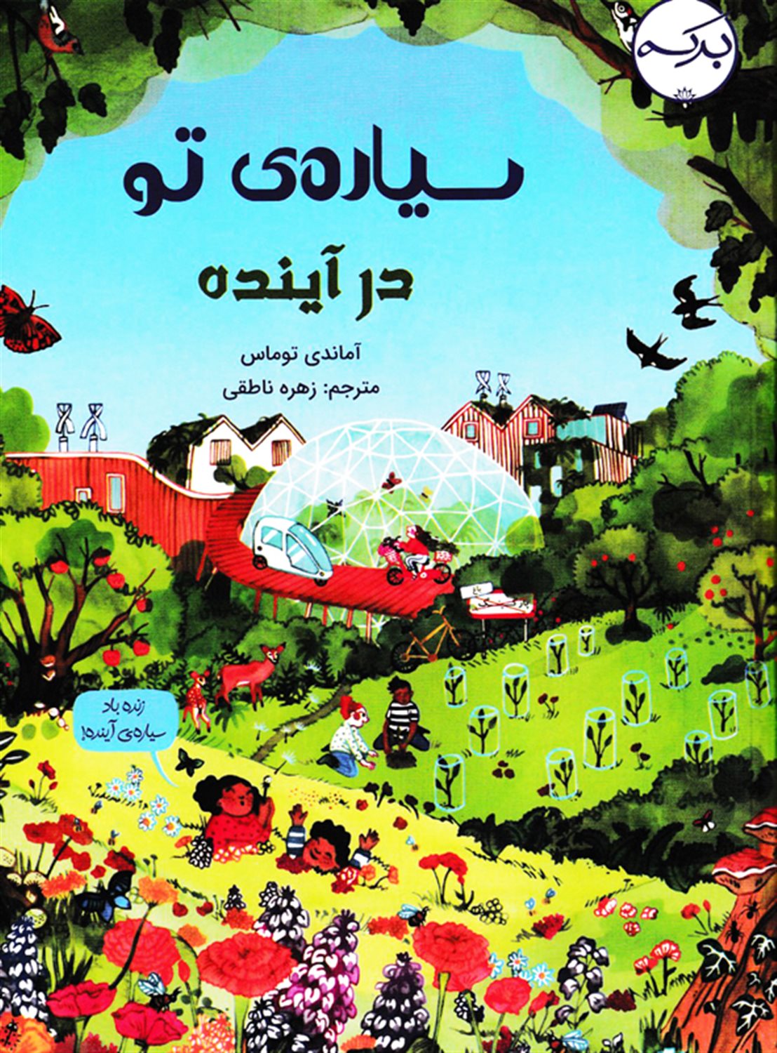 سیاره  ی تو در آینده