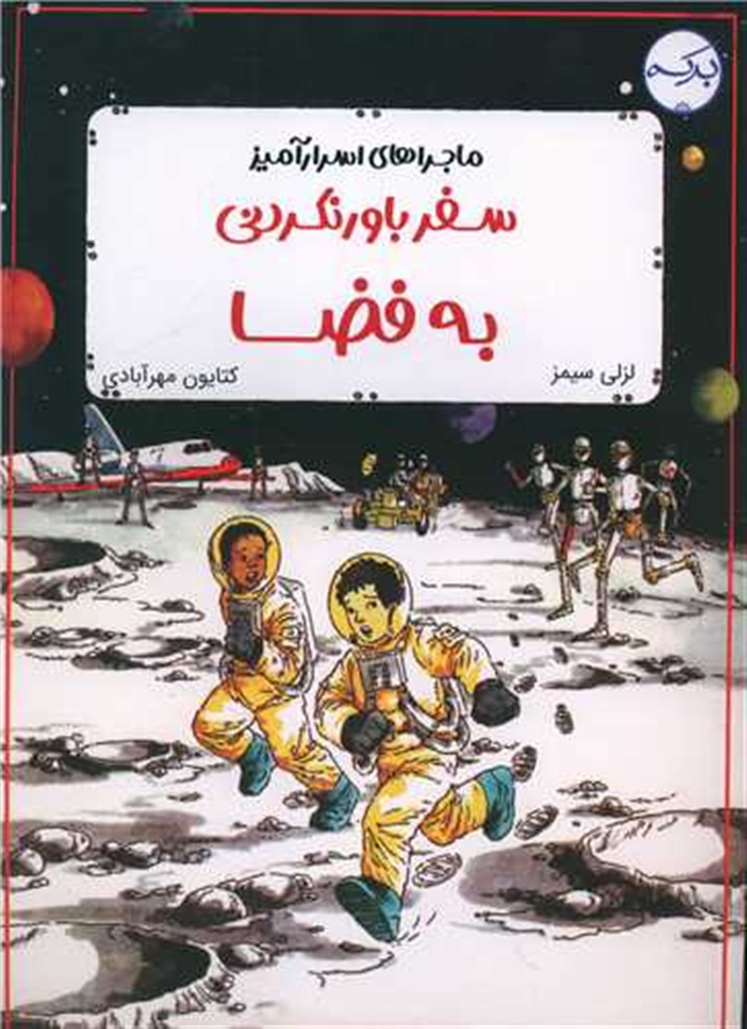  سفرباور نکردنی به فضا