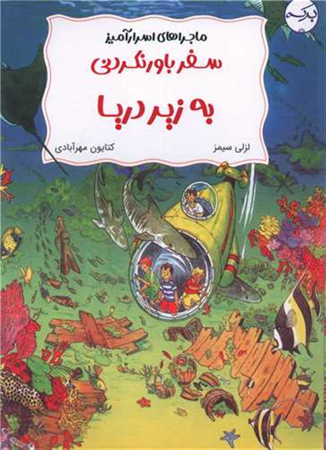  سفر باور نکردنی به زیر دریا