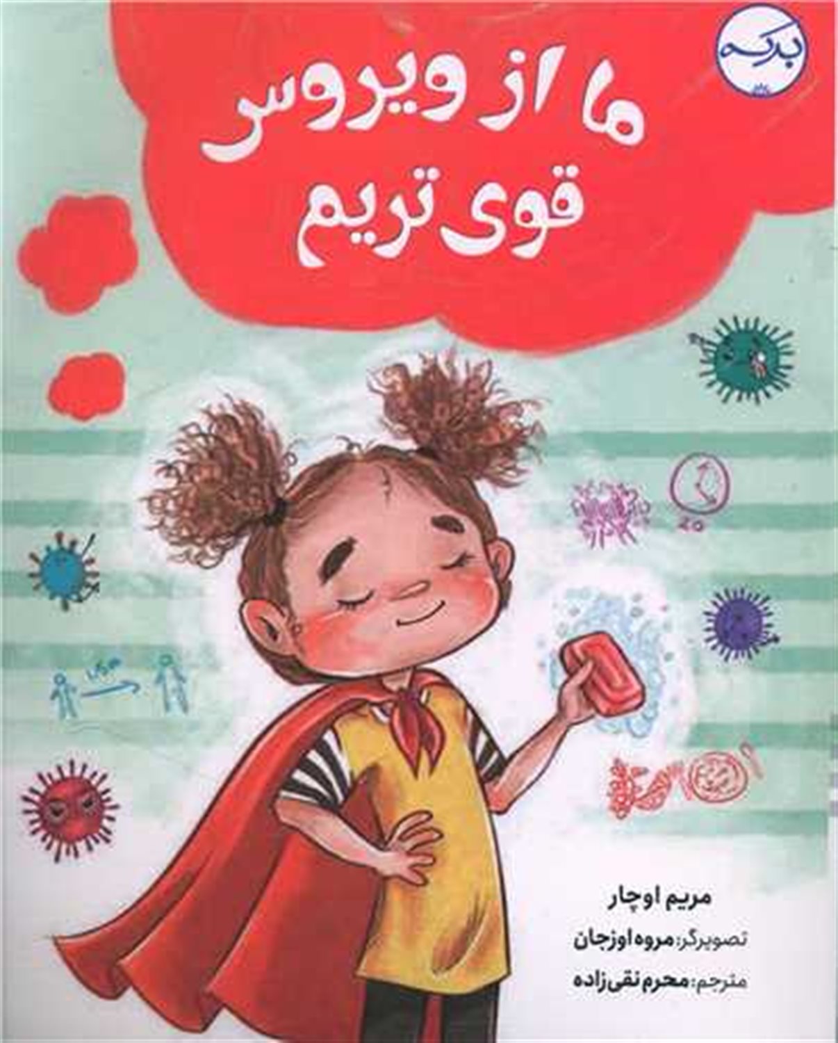 ما از ویروس قوی تریم