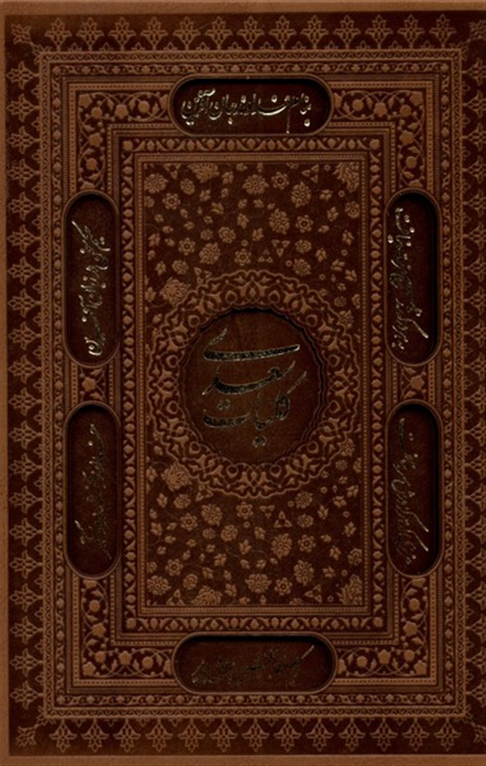 کلیات سعدی 