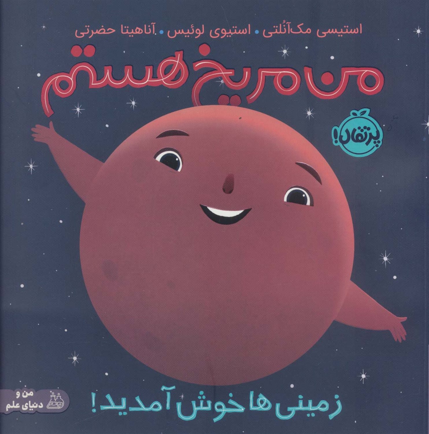 من مریخ هستم 