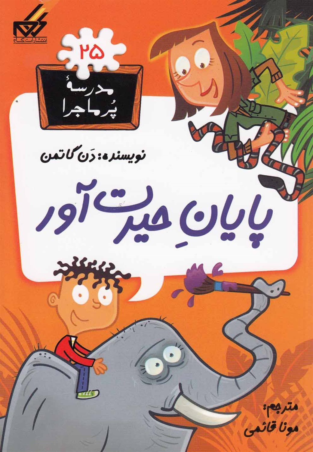 مدرسه پرماجرا 25 (پایان حیرت‌آور)