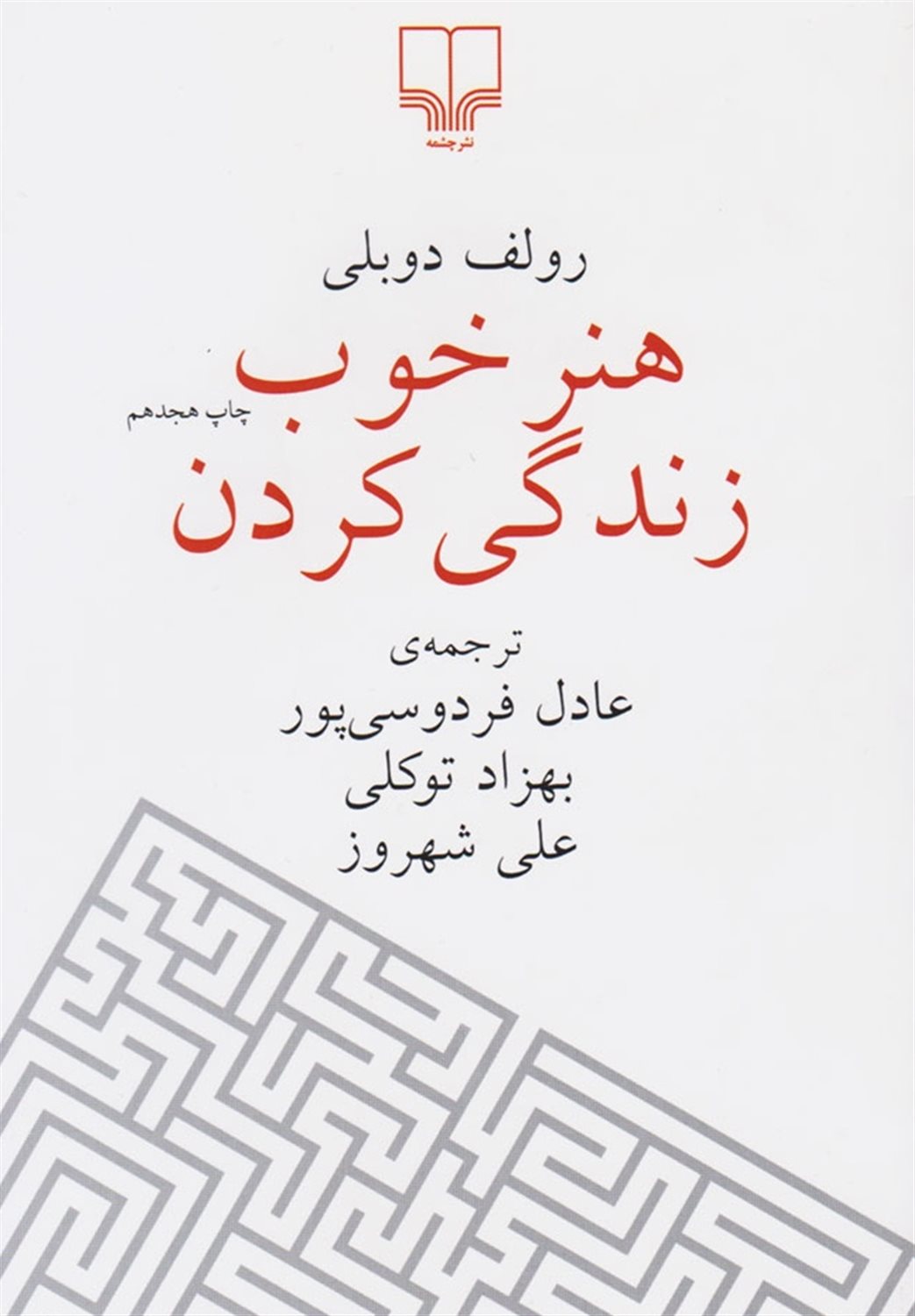هنر خوب زندگی کردن