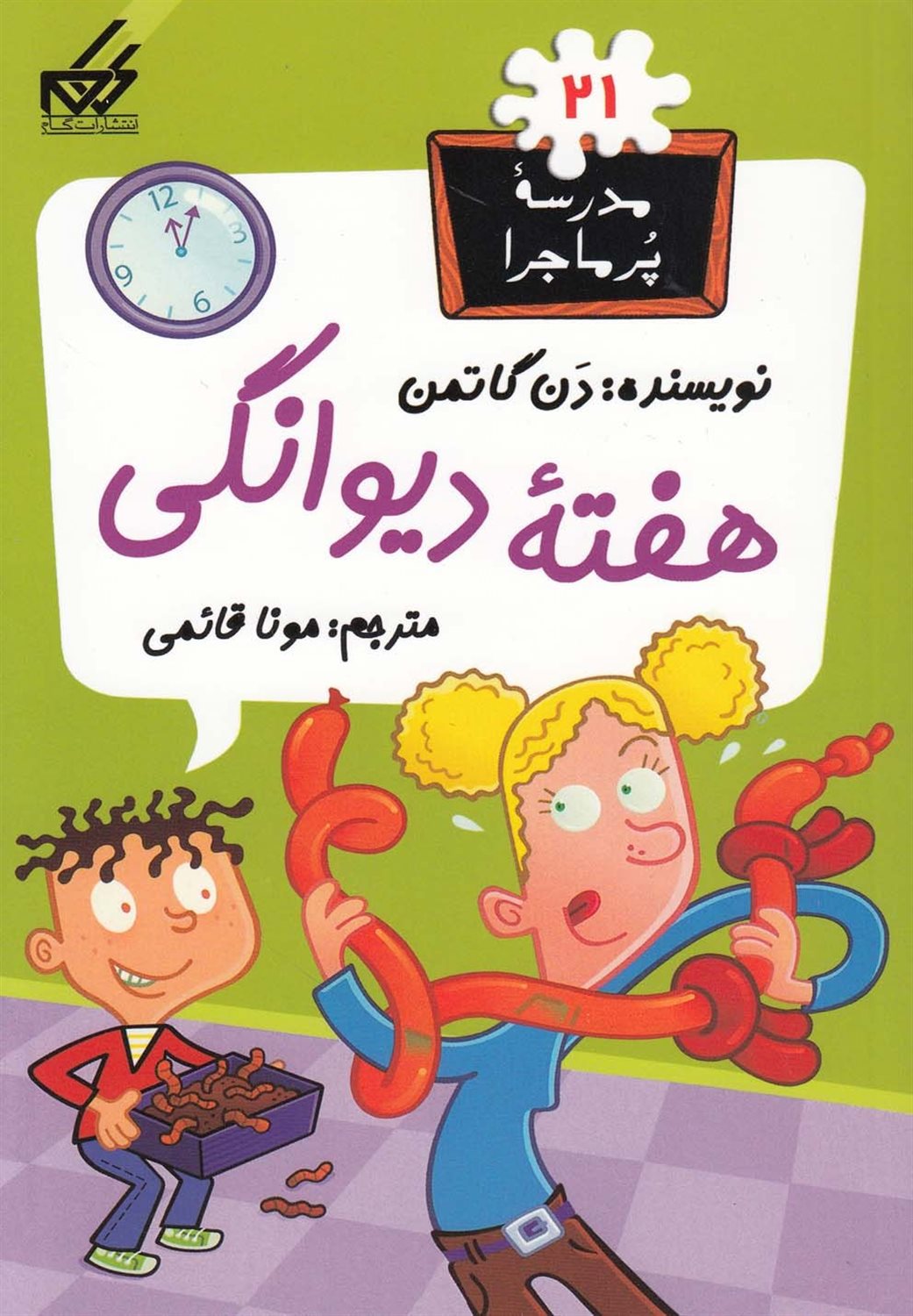 مدرسه پرماجرا 21 (هفته دیوانگی)