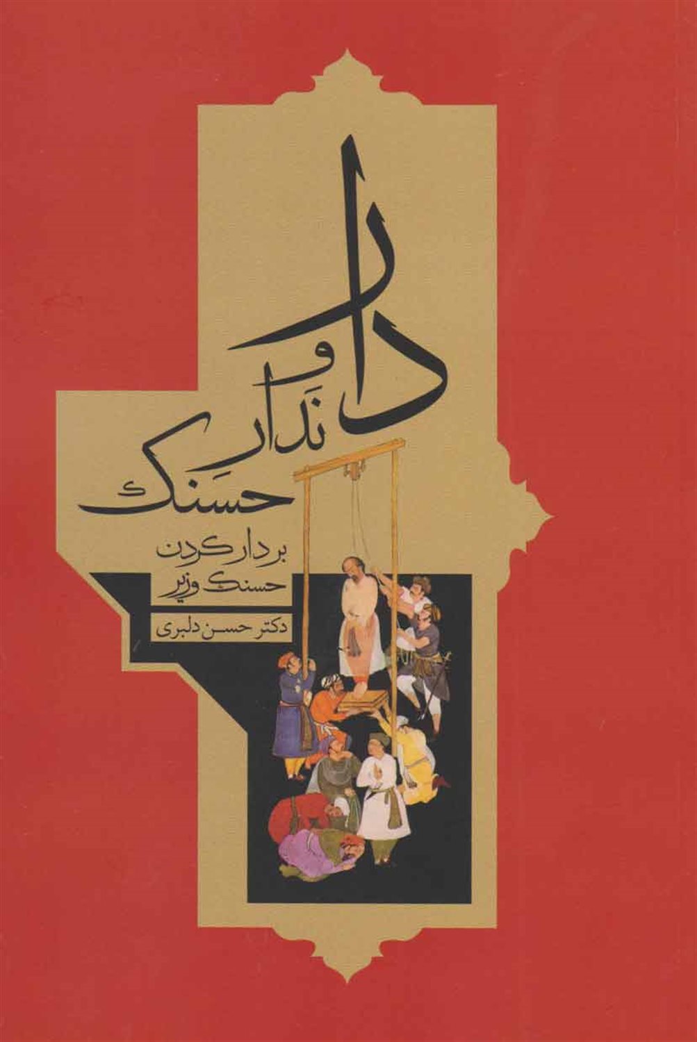 دار و ندار حسنک 