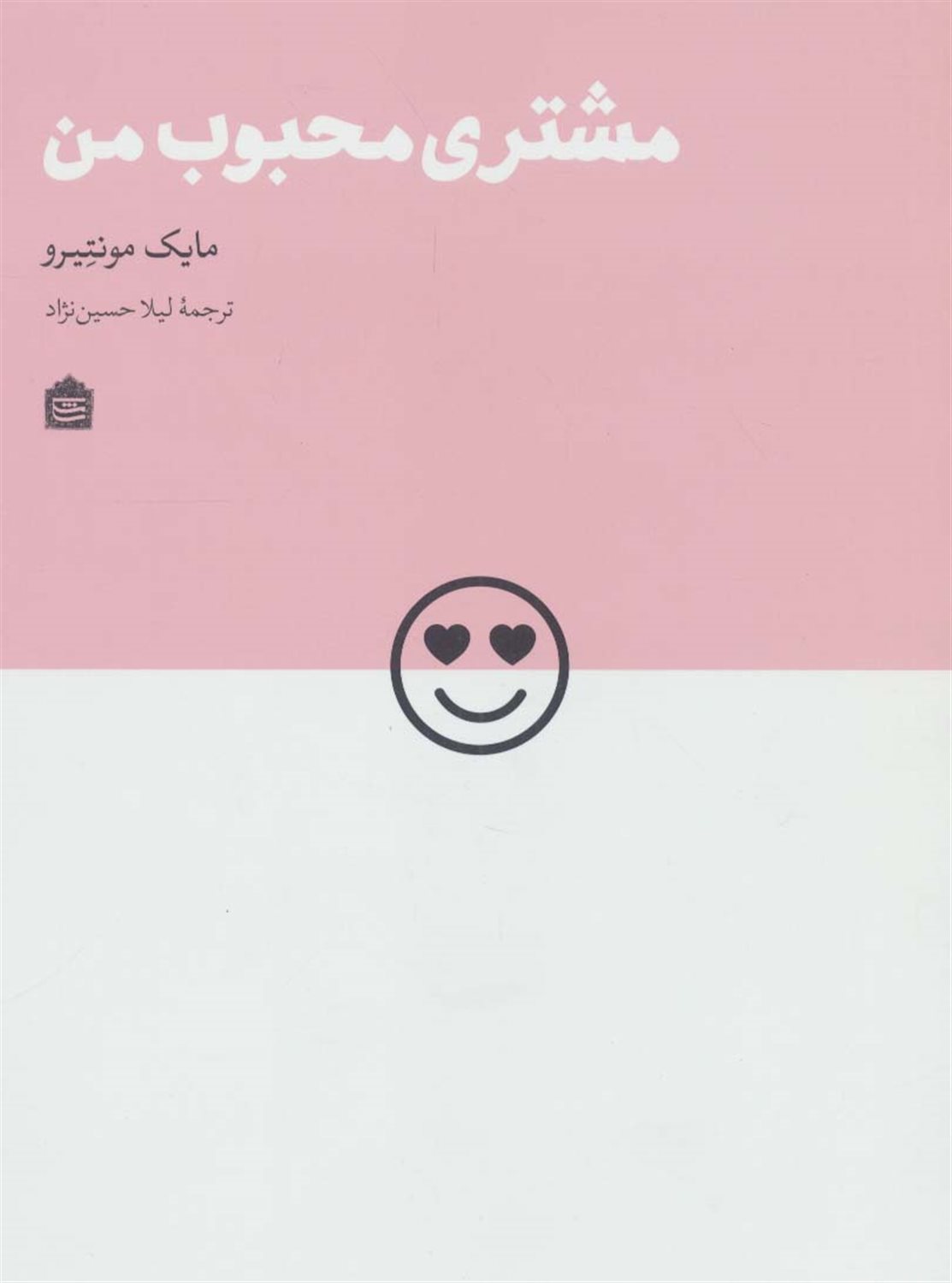 مشتری محبوب من