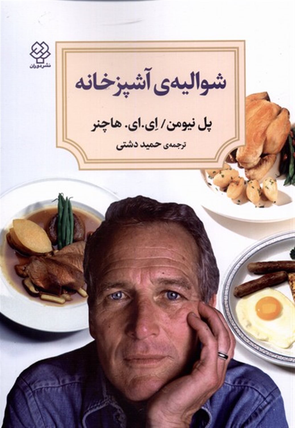 شوالیه ی آشپزخانه