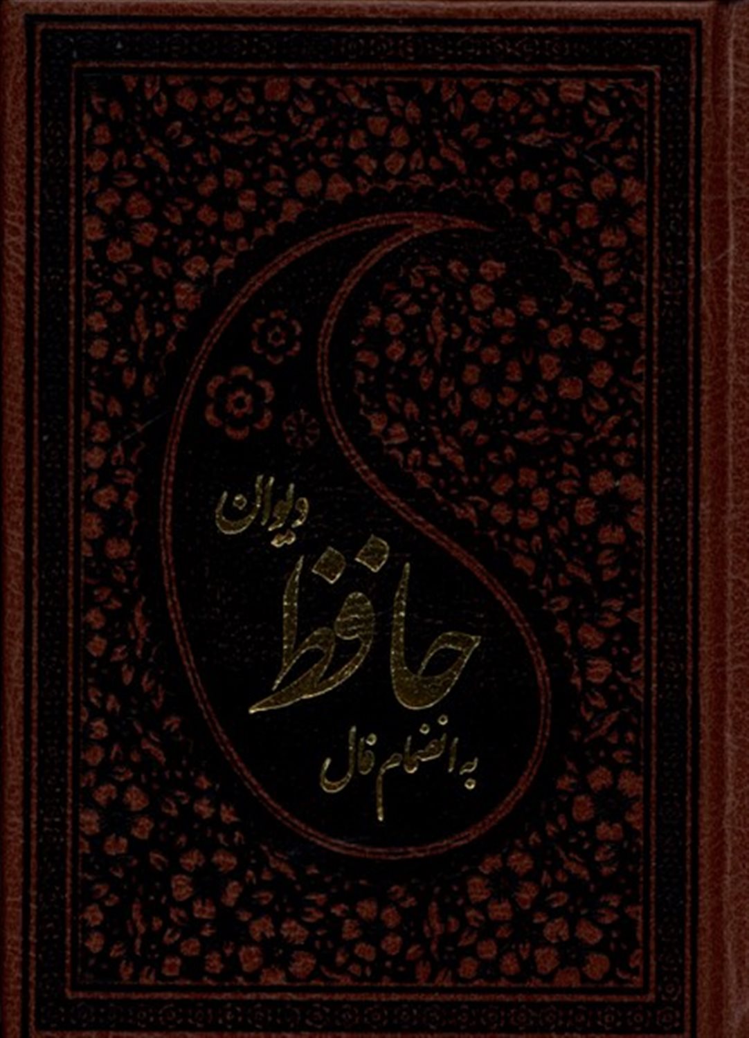 دیوان حافظ 