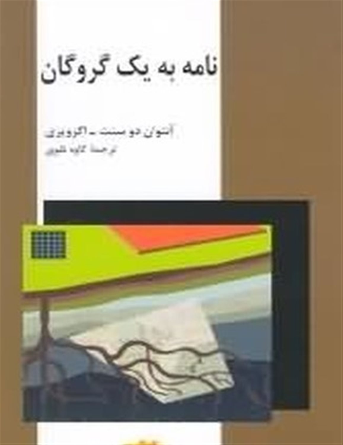 نامه به یک گروگان