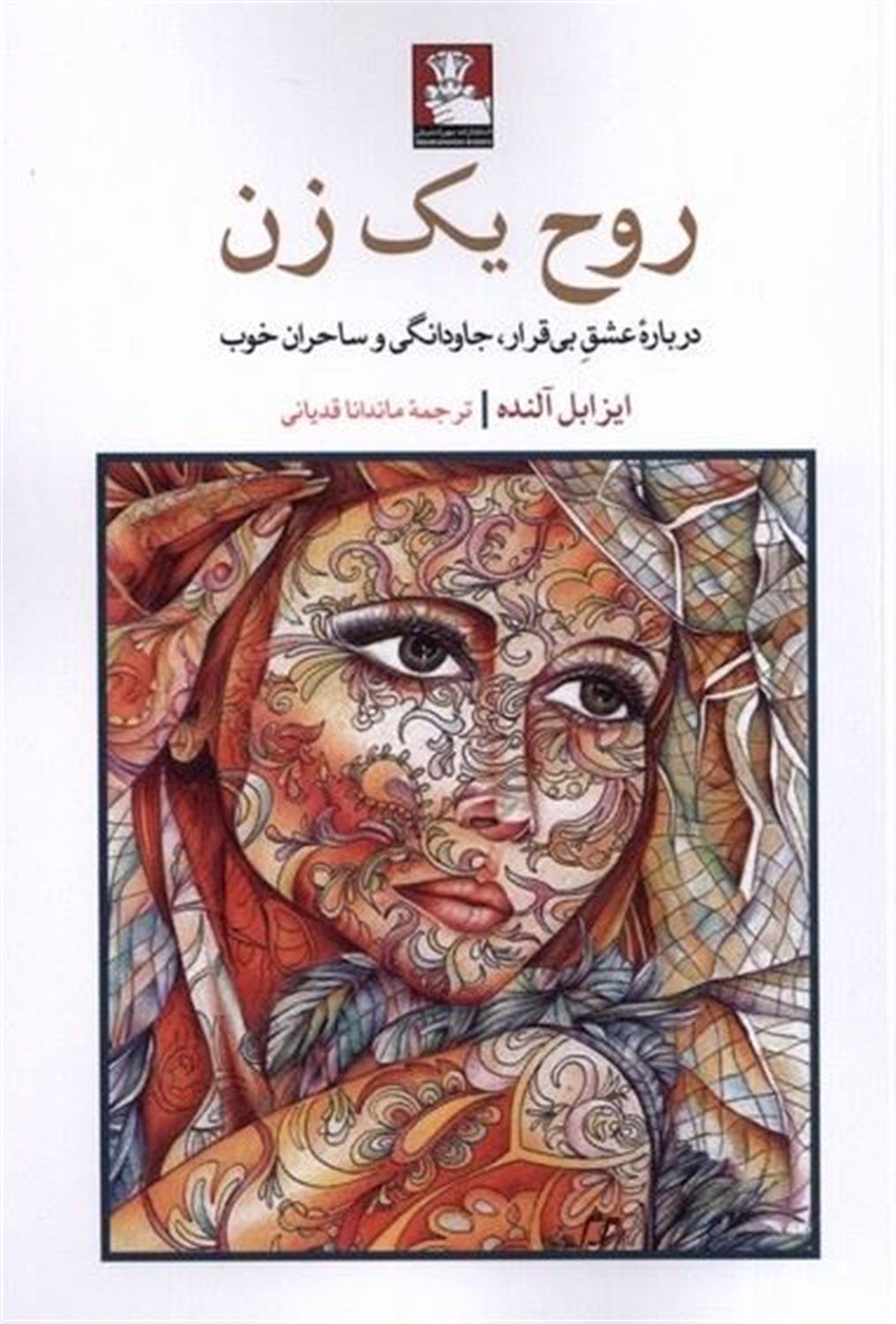 روح یک زن