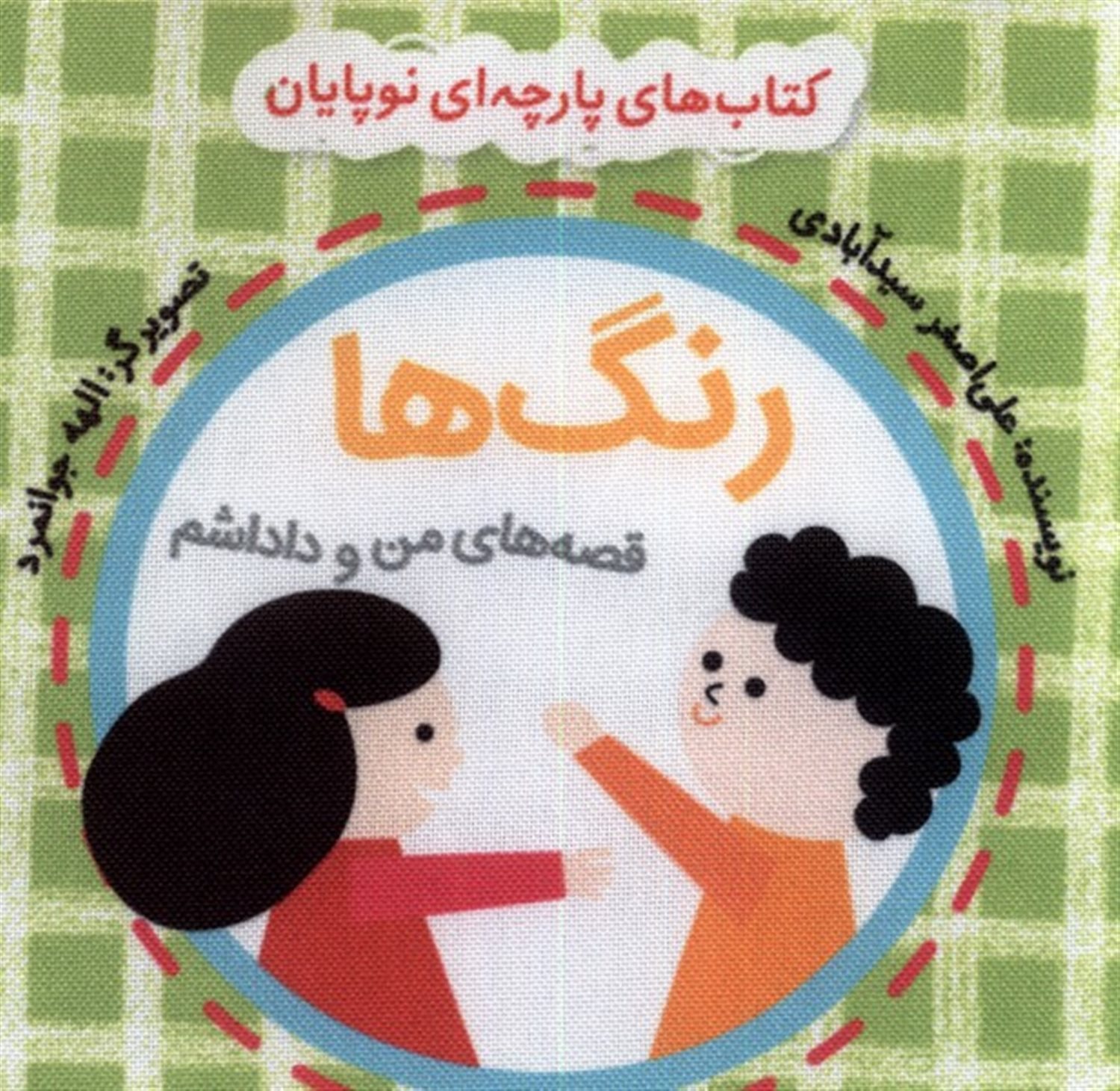 کتاب‌ پارچه‌ای‌‌ من‌ و‌ داداشم(رنگ‌ها)