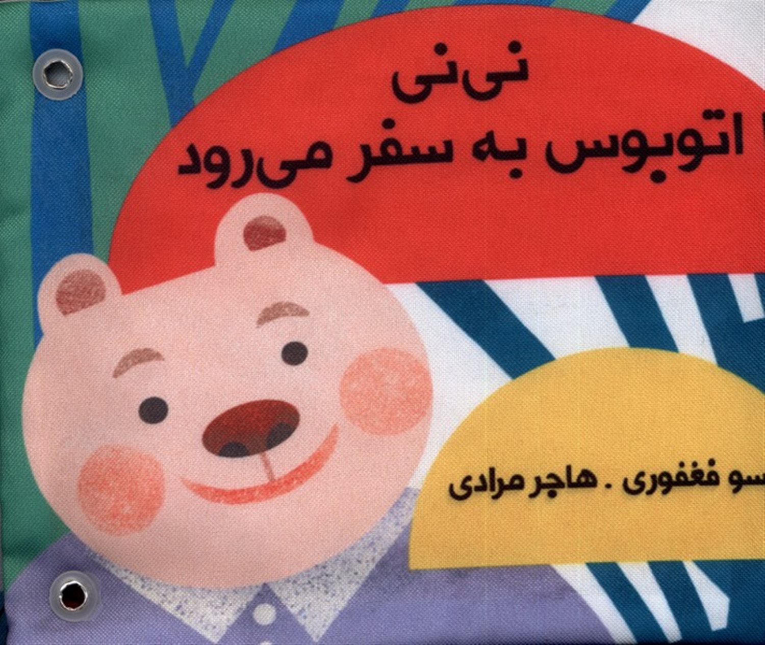 کتاب‌ پارچه‌ای‌ دور‌تختی(نی نی با اتوبوس به سفر می رود)