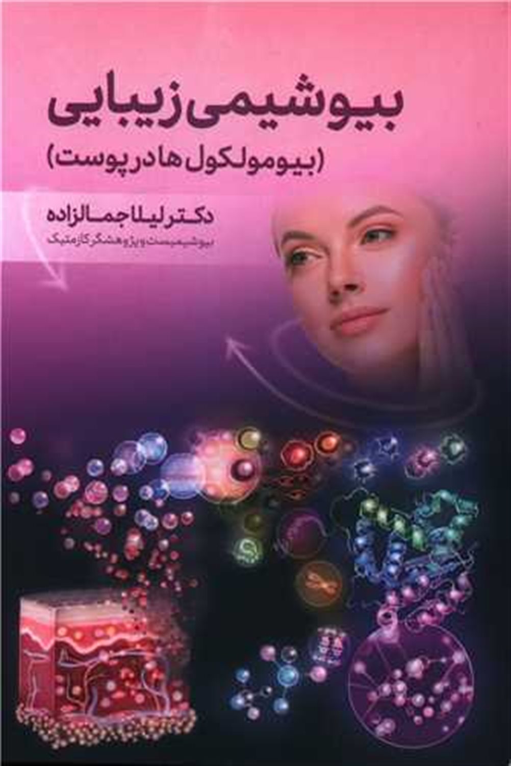 بیوشیمی زیبایی بیومولکول ها در پوست
