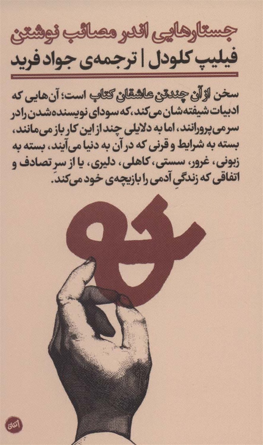 جستارهایی اندر مصائب نوشتن