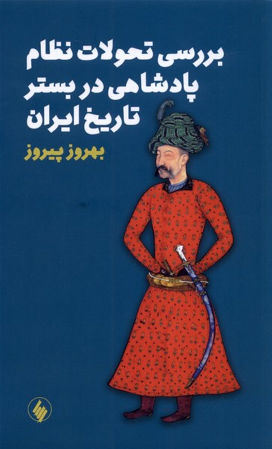 بررسی تحولات نظام پادشاهی در  بستر  تاریخ ایران