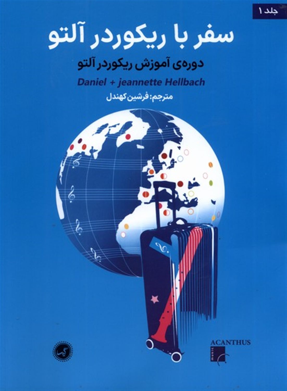 سفر با ریکوردر آلتو (جلد اول‌،‌ساز فلوت)
