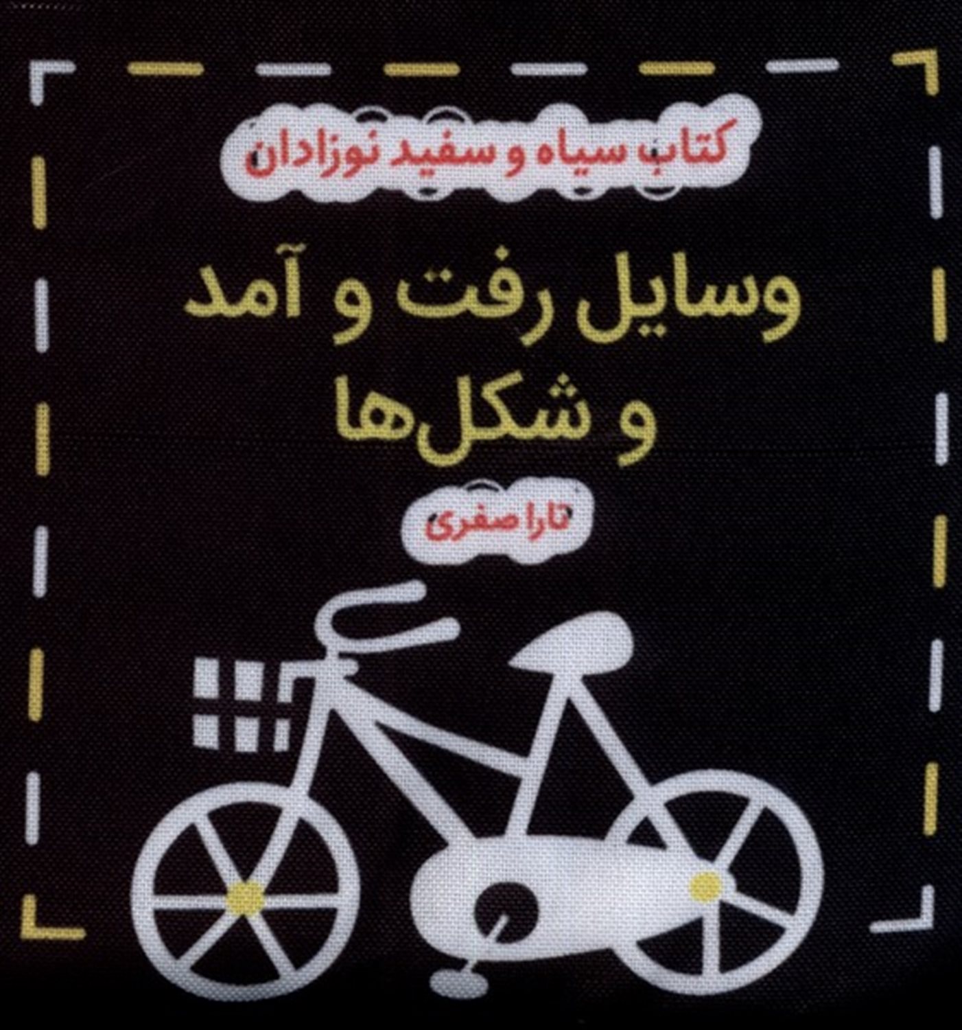 کتاب پارچه ای سیاه و سفید (وسایل  رفت و آمد و شکل ها)