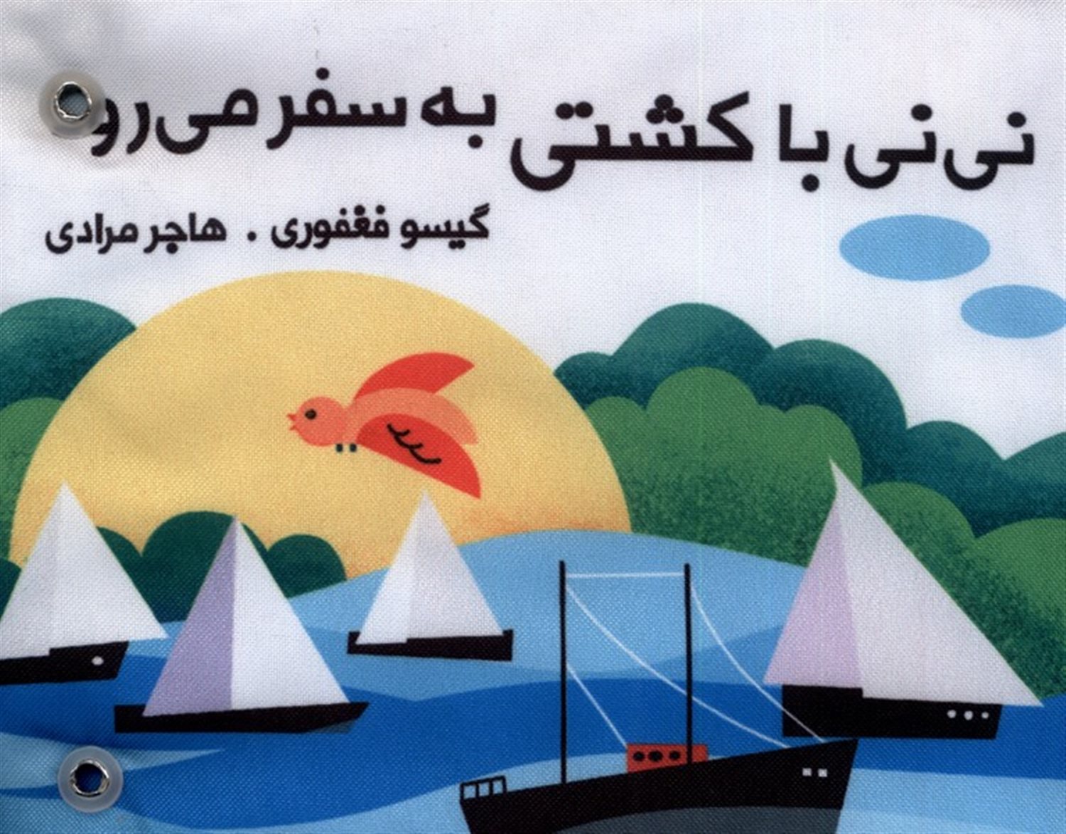 نی نی با کشتی به سفر می رود