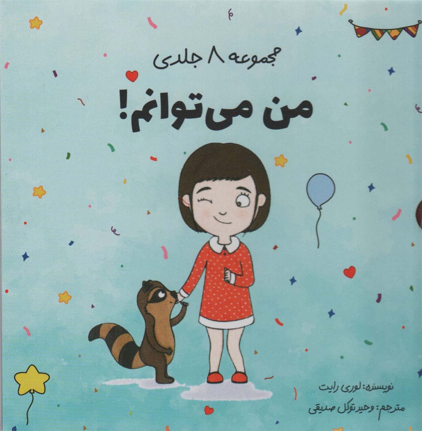 من می توانم (8 جلدی)