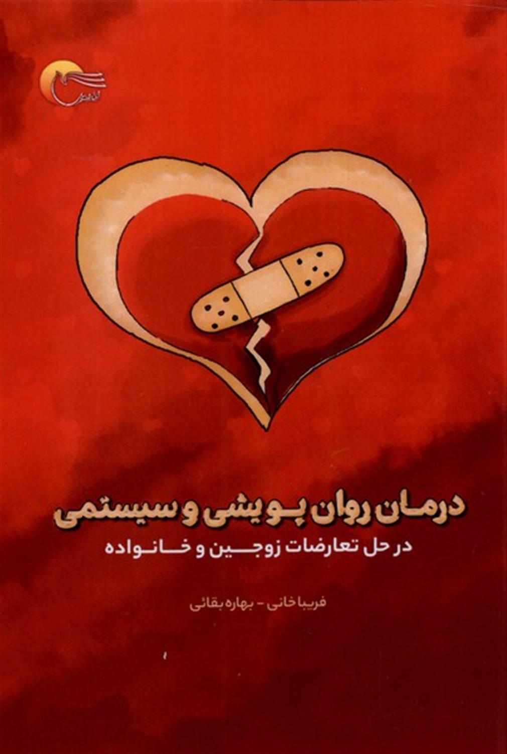 درمان روان پویشی و سیستمی در حل تعارضات زوجین و خانواده