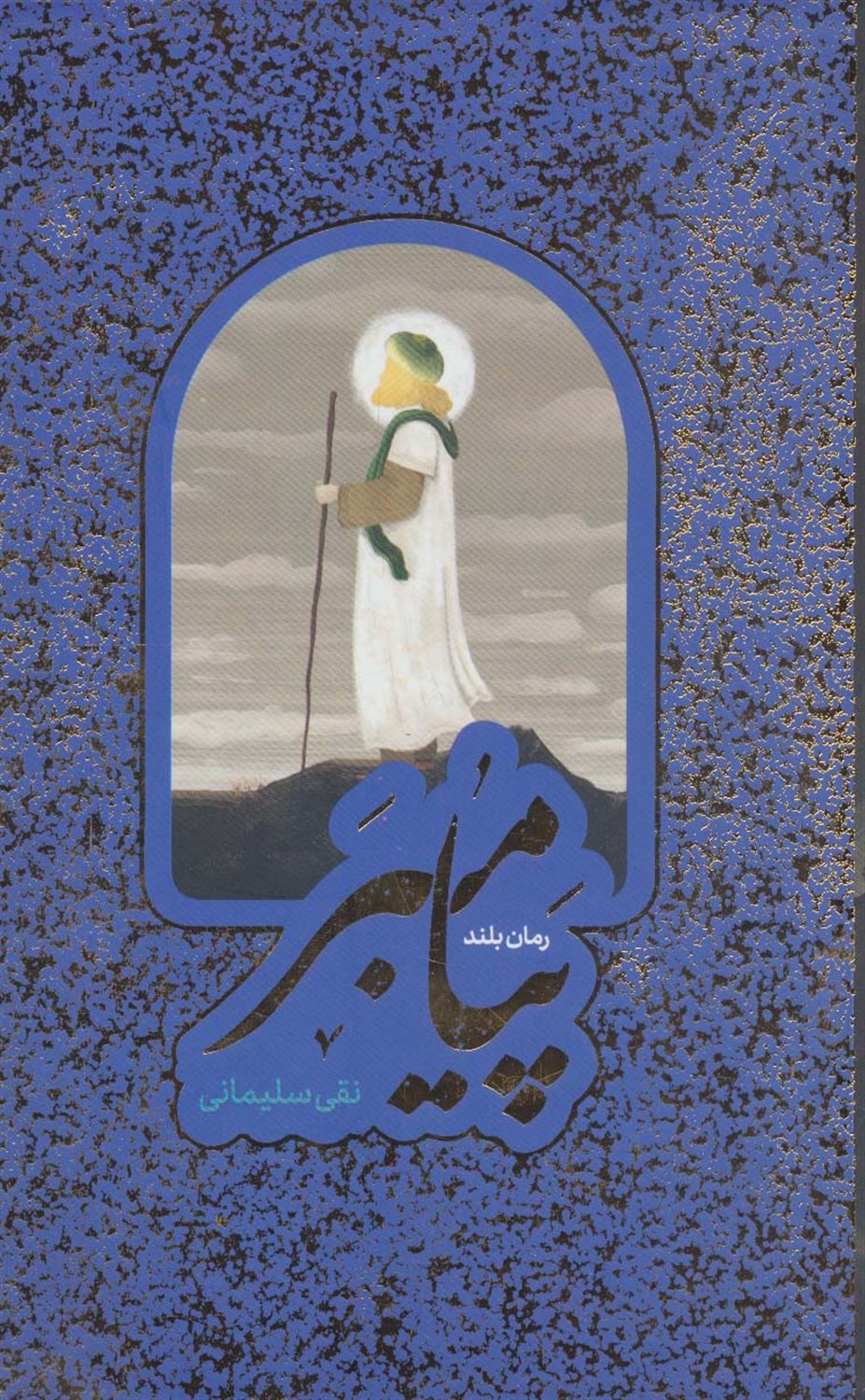 مجموعه پیامبر