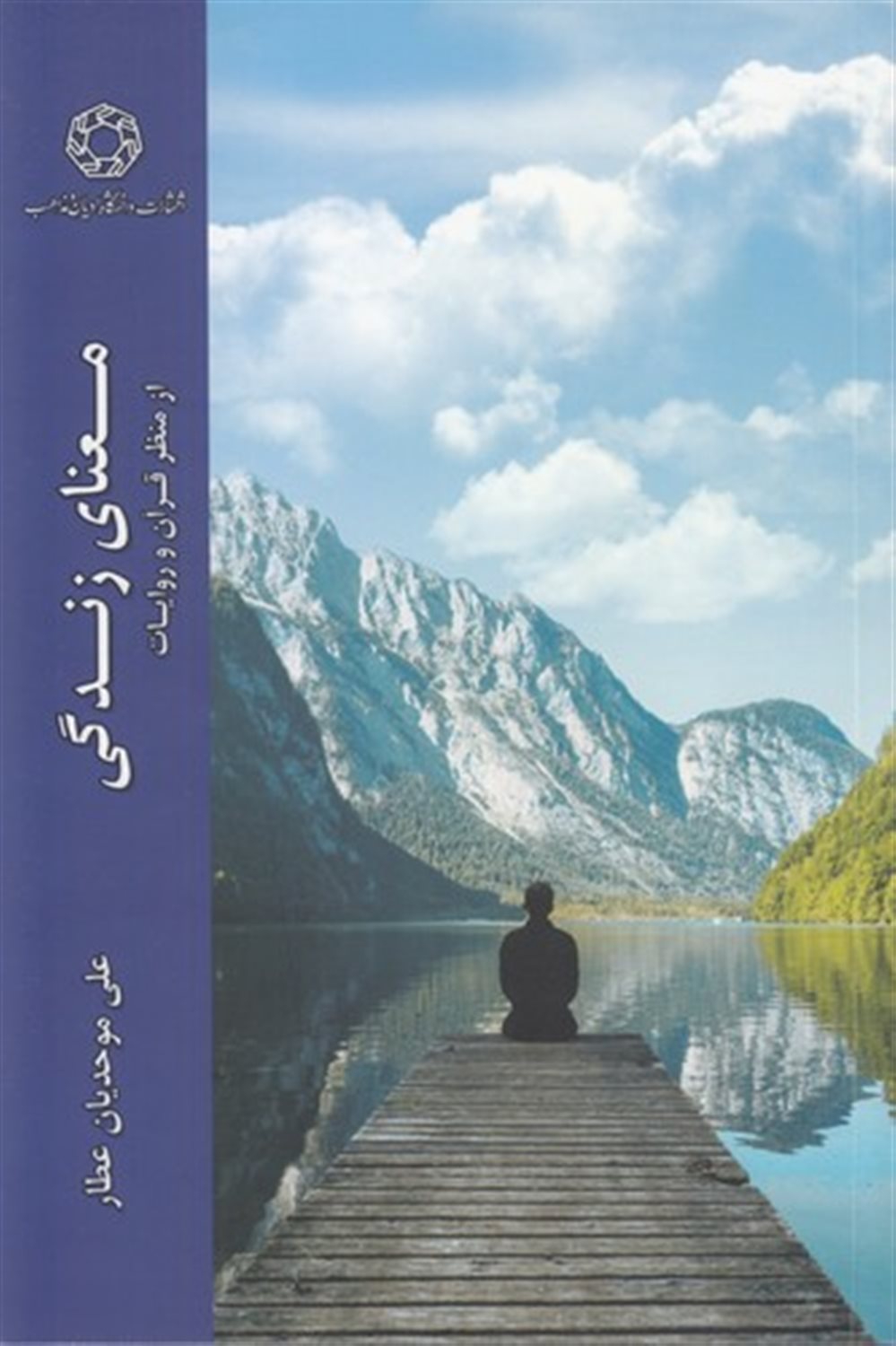 معنای زندگی از منظر قرآن و روایات