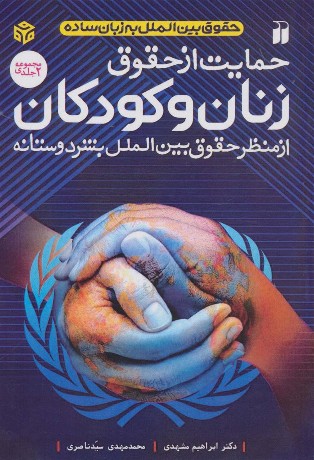 حمایت از حقوق زنان و کودکان (2 جلدی)