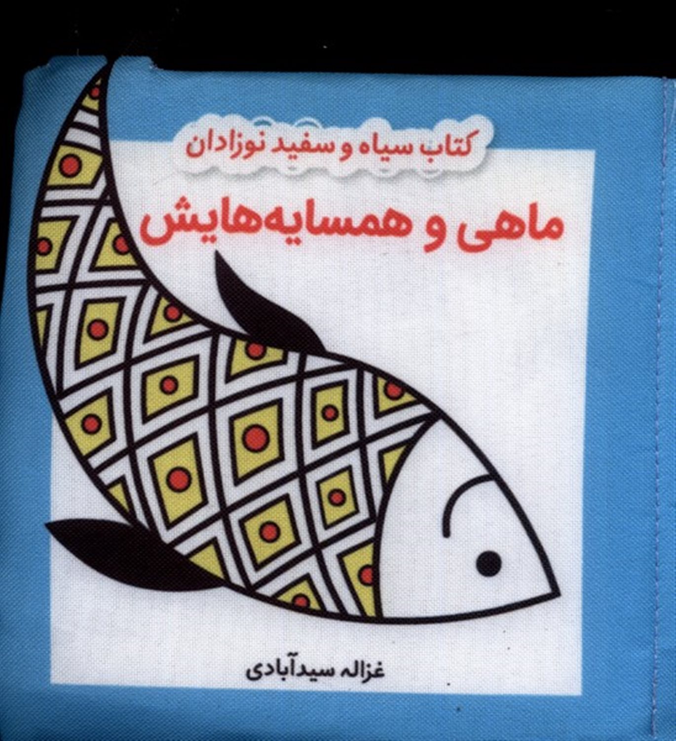 کتاب پارچه‌ای سیاه‌ و سفید( ماهی و همسایه هایش)