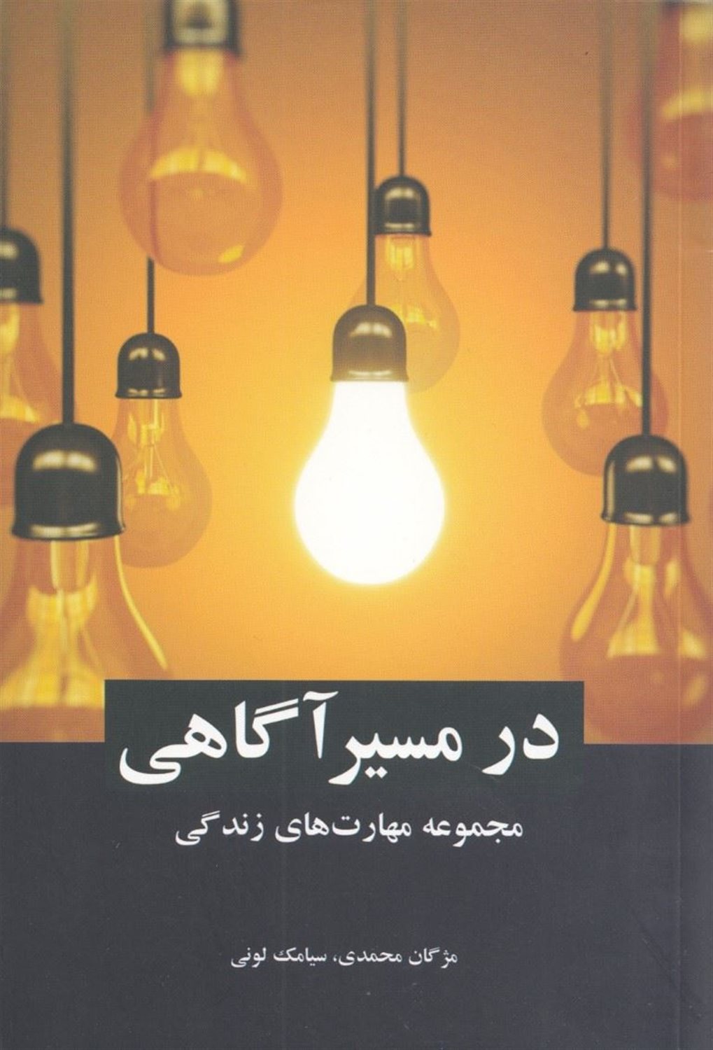 در مسیر آگاهی
