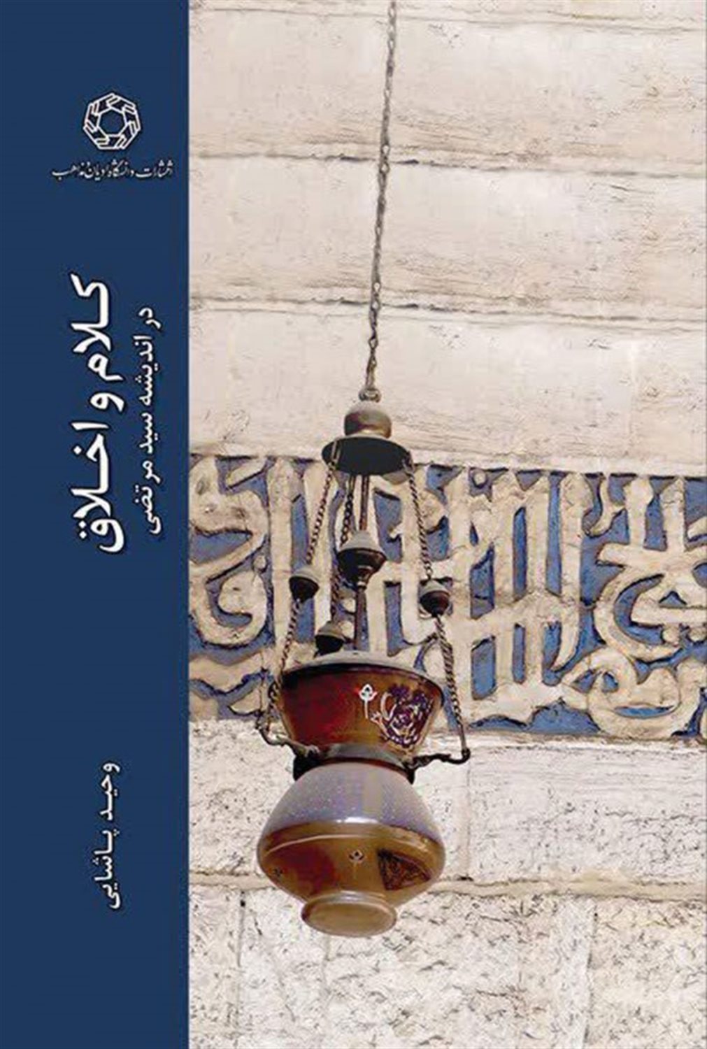 کلام و اخلاق در اندیشه  سید مرتضی