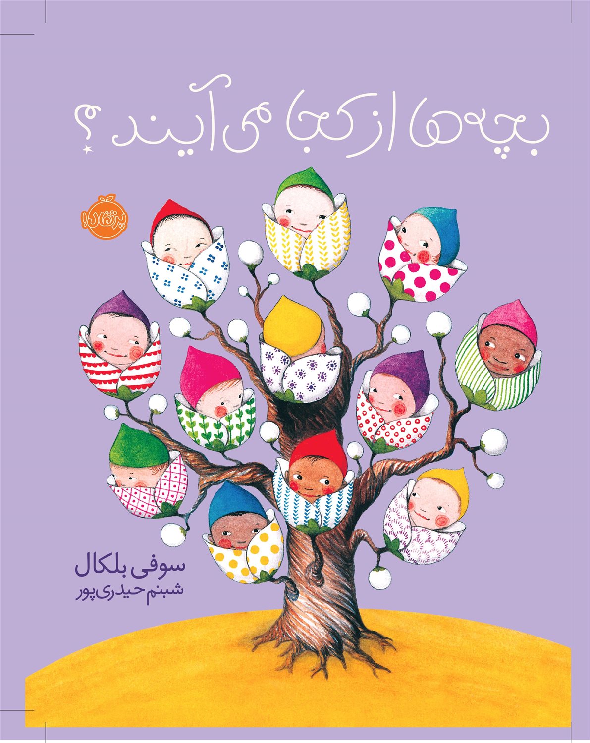 بچه ها از کجا می آیند؟