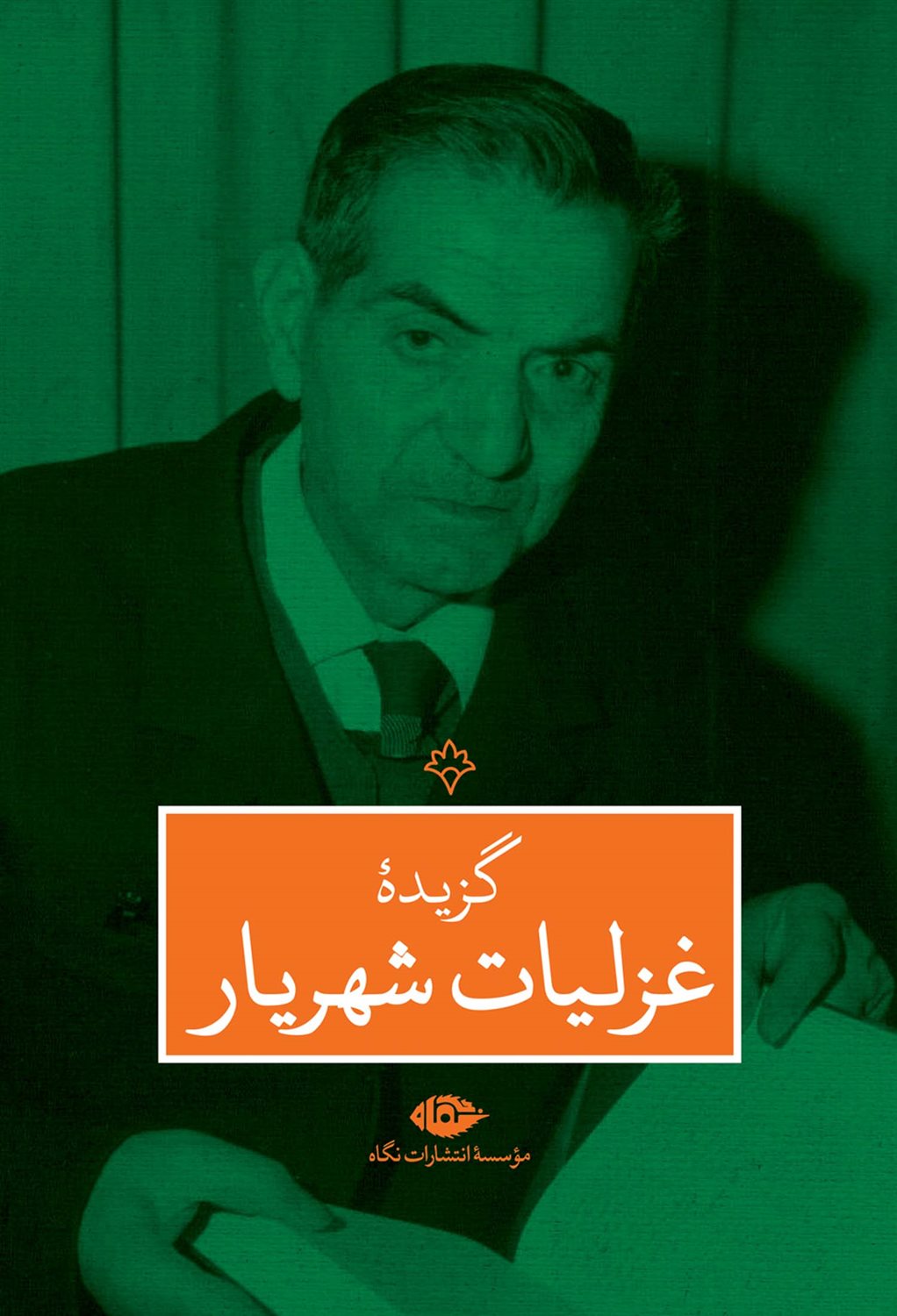 گزیده غزلیات شهریار