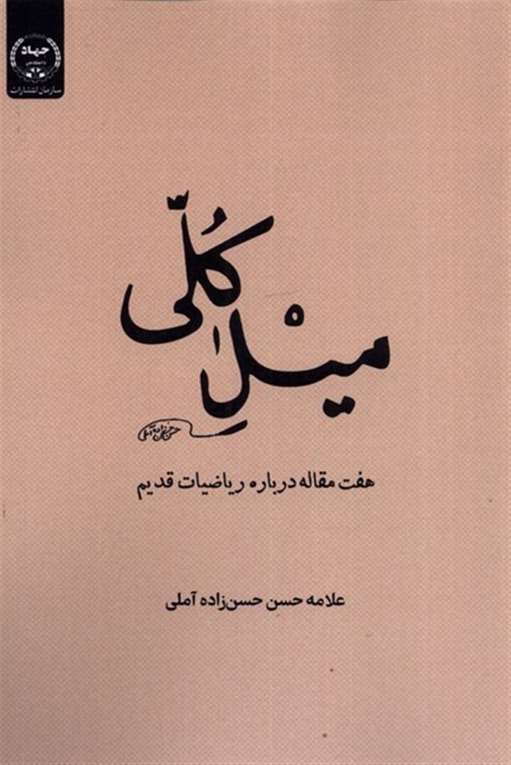 میل کلی(هفت‌مقاله‌درباره‌ریاضیات‌ قدیم)