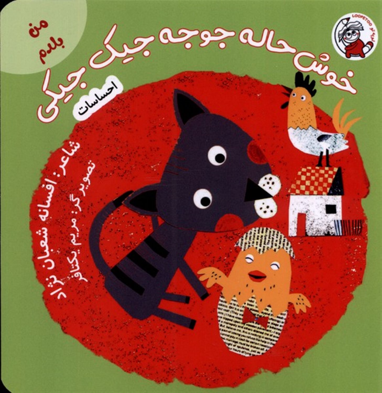 من بلدم(خوش حاله جوجه جیک جیکی،احساسات)