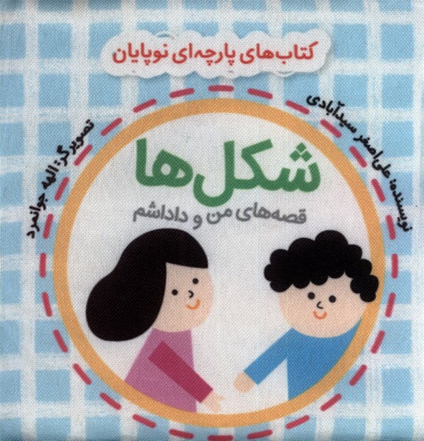 کتاب ‌پارچه‌ای‌‌ من‌ و‌ داداشم(شکل‌ها‌)