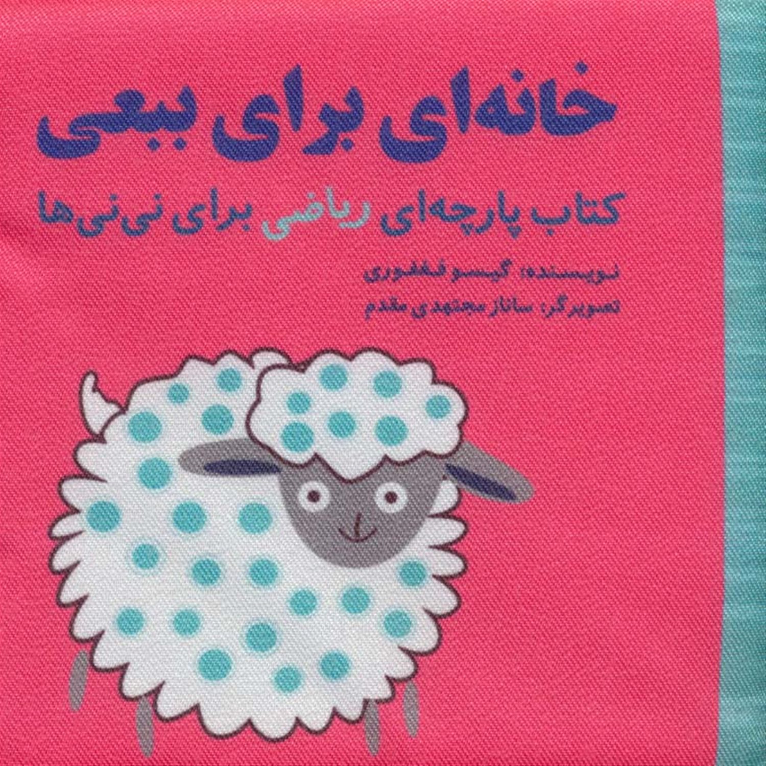 کتاب پارچه ای ریاضی خانه  ای  برای  ببعی