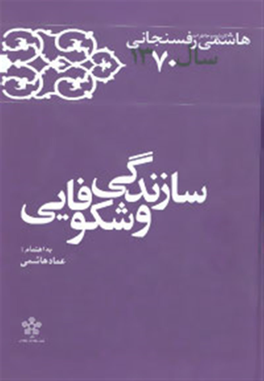 کارنامه و خاطرات هاشمی رفسنجانی (سازندگی و شکوفایی)